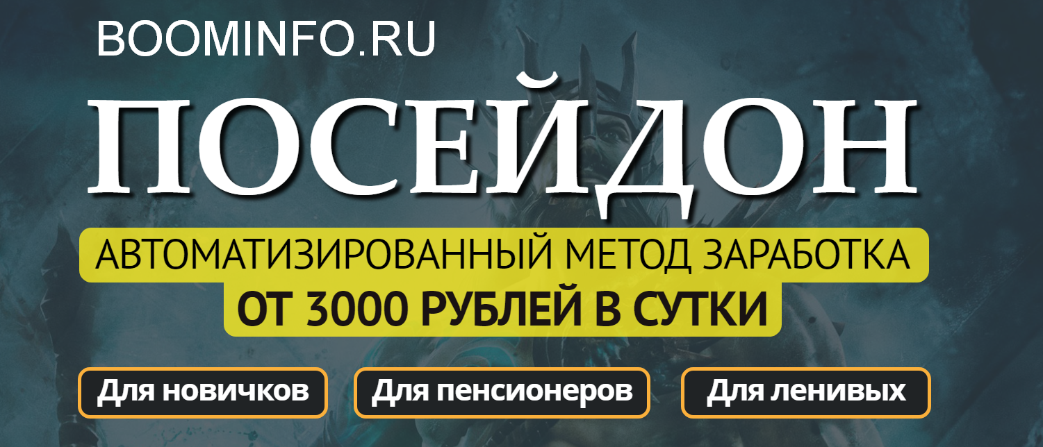 _Посейдон_ - Автоматизированный метод заработка от_0.png